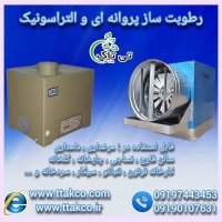 رطوبت ساز قارچ ، مه پاش قارچ ، مهساز قارچ